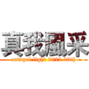 真我風采 (oringal light 2022 23th)