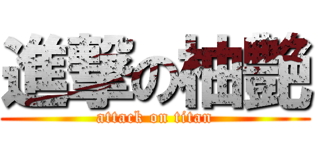 進撃の柚艶 (attack on titan)