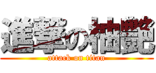 進撃の柚艶 (attack on titan)