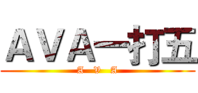 ＡＶＡ一打五 (A   V   A)