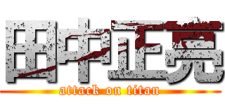 田中正亮 (attack on titan)