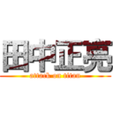 田中正亮 (attack on titan)