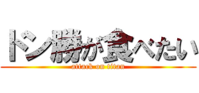 ドン勝が食べたい (attack on titan)