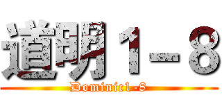 道明１－８ (Dominic1-8)