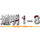 道明１－８ (Dominic1-8)