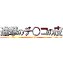 進撃のチ○コの皮 (attack on titan)