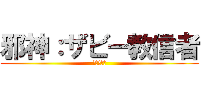 邪神：ザビー教信者 (ｻﾞﾋﾞｰ)