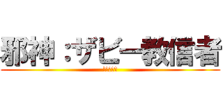 邪神：ザビー教信者 (ｻﾞﾋﾞｰ)