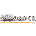 進撃のあかくま (attack on akakuma)