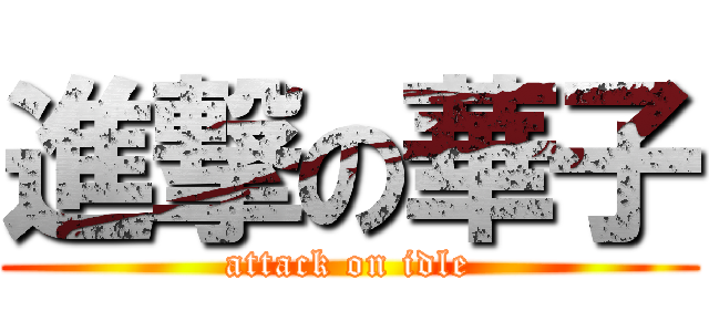 進撃の華子 (attack on idle)