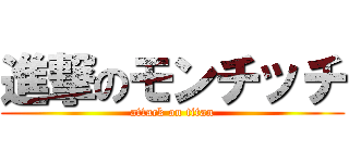 進撃のモンチッチ (attack on titan)