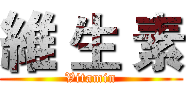 維 生 素 (Vitamin)