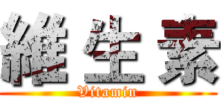 維 生 素 (Vitamin)