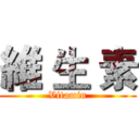 維 生 素 (Vitamin)