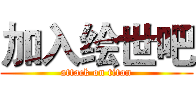 加入绘世吧 (attack on titan)