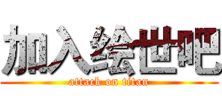 加入绘世吧 (attack on titan)
