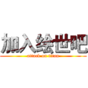 加入绘世吧 (attack on titan)