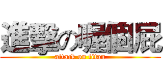 進擊の喔個屁 (attack on titan)