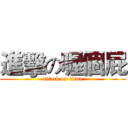 進擊の喔個屁 (attack on titan)