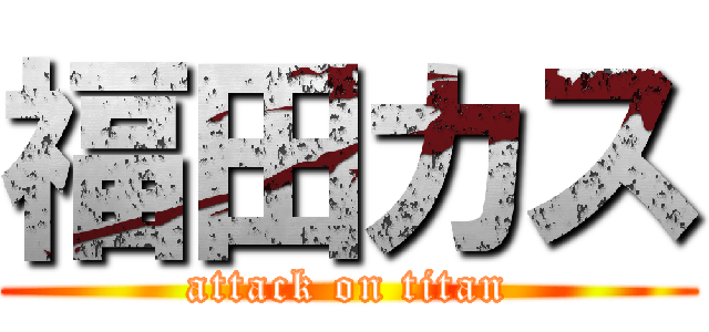 福田カス (attack on titan)