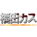 福田カス (attack on titan)