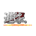 進撃。 (shinngeki。)