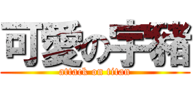 可愛の宇豬 (attack on titan)