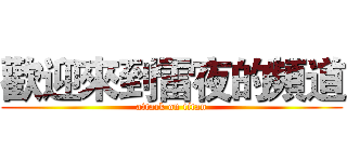 歡迎來到雷夜的頻道 (attack on titan)