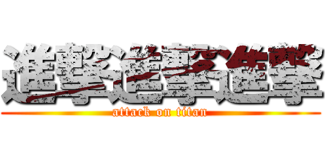 進撃進撃進撃 (attack on titan)