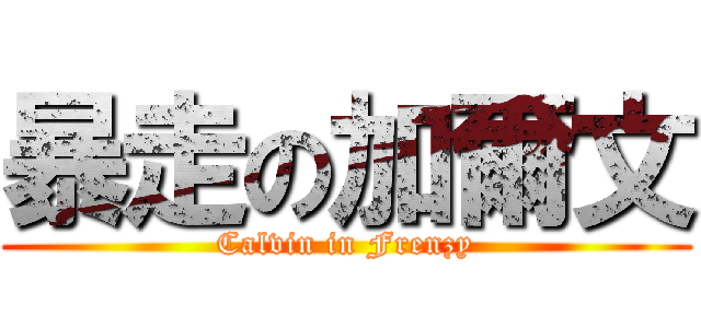 暴走の加爾文 (Calvin in Frenzy)