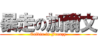 暴走の加爾文 (Calvin in Frenzy)