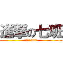 進撃の七班 (新市國中 307)