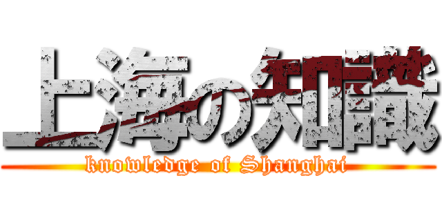 上海の知識 (knowledge of Shanghai)