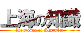 上海の知識 (knowledge of Shanghai)