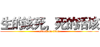 生的该死，死的活该 (attack on titan)