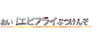 おい！エビフライぶつけんぞ！！ (attack on titan)