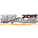 進撃の亞瑟 (attack on Arthur)