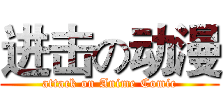 进击の动漫 (attack on Anime Comic)