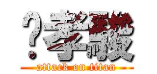 吳孝駿 (attack on titan)