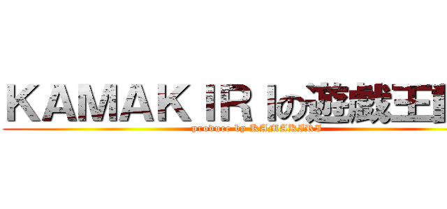 ＫＡＭＡＫＩＲＩの遊戯王動画 (produce by KAMAKIRI)