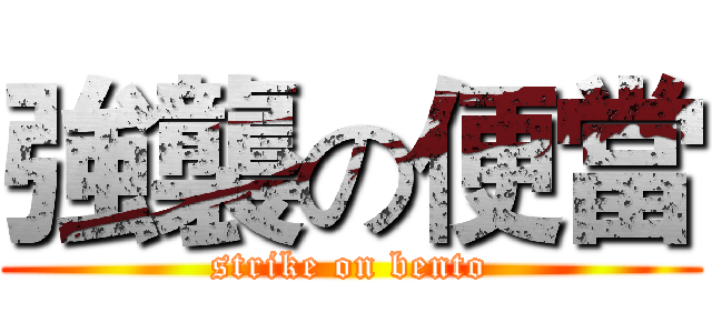 強襲の便當 (strike on bento)