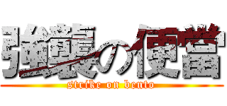 強襲の便當 (strike on bento)