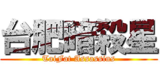 台肥暗殺星 (TaiFat Assassins)