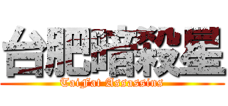 台肥暗殺星 (TaiFat Assassins)