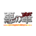 惡の華 (hanagasaitayo)