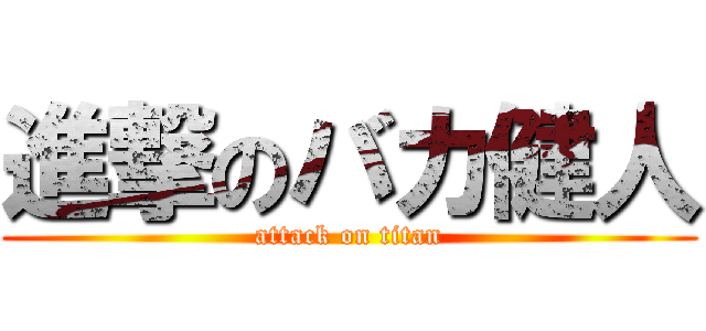 進撃のバカ健人 (attack on titan)