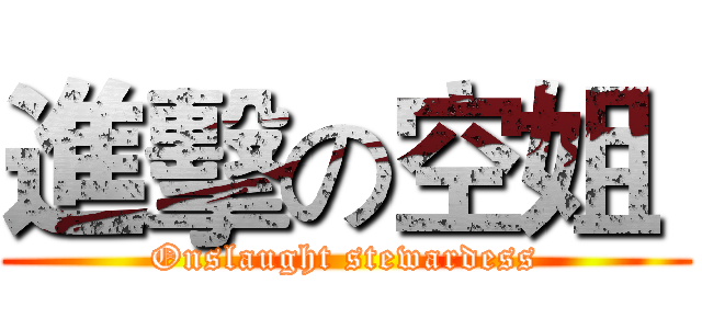 進擊の空姐  (Onslaught stewardess)