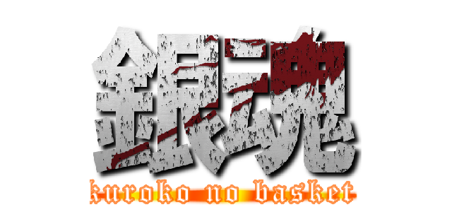 銀魂 (kuroko no basket)