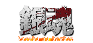 銀魂 (kuroko no basket)