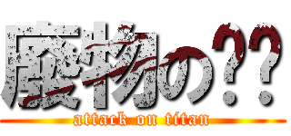 廢物の喳喳 (attack on titan)